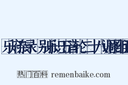 乐府杂录·别乐识五音轮二十八调图组词是什么意思的图片